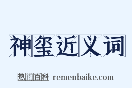 神玺近义词是什么意思的图片